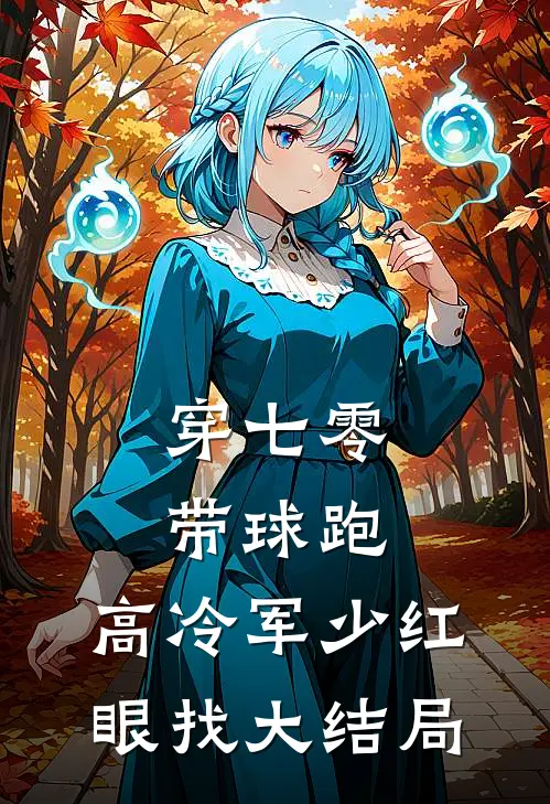 穿七零，带球跑，高冷军少红眼找大结局