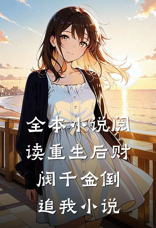 全本小说阅读重生后财阀千金倒追我小说