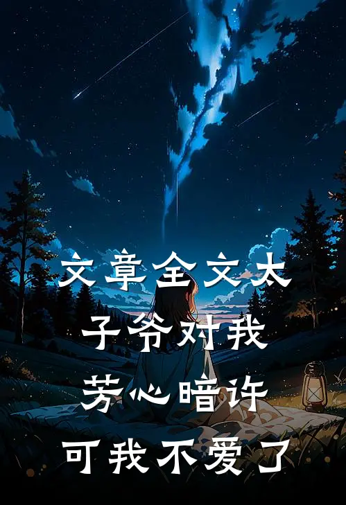 文章全文太子爷对我芳心暗许,可我不爱了