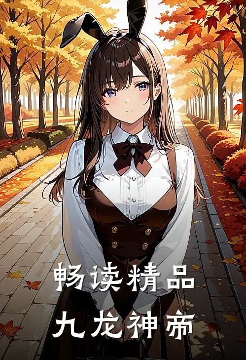 畅读精品九龙神帝