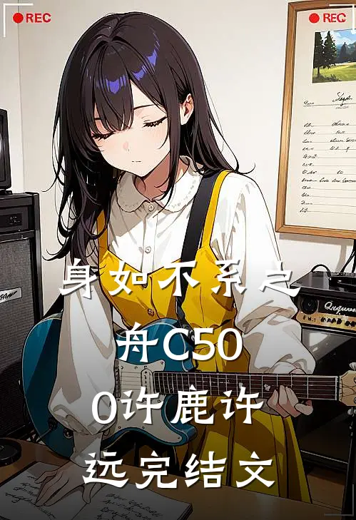 身如不系之舟C500许鹿许远完结文