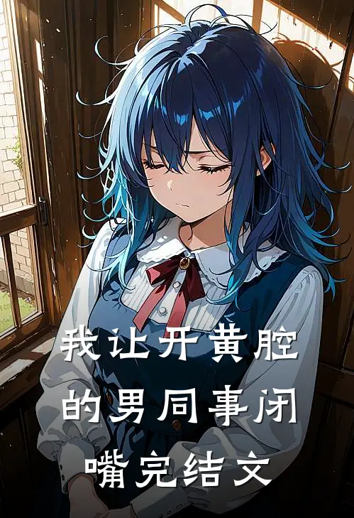 我让开黄腔的男同事闭嘴完结文