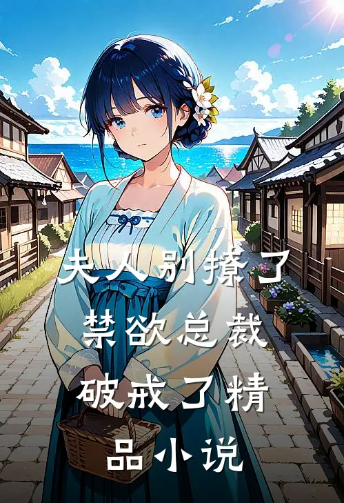 夫人别撩了,禁欲总裁破戒了精品阅读