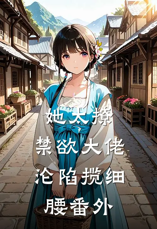 她太撩，禁欲大佬沦陷揽细腰番外