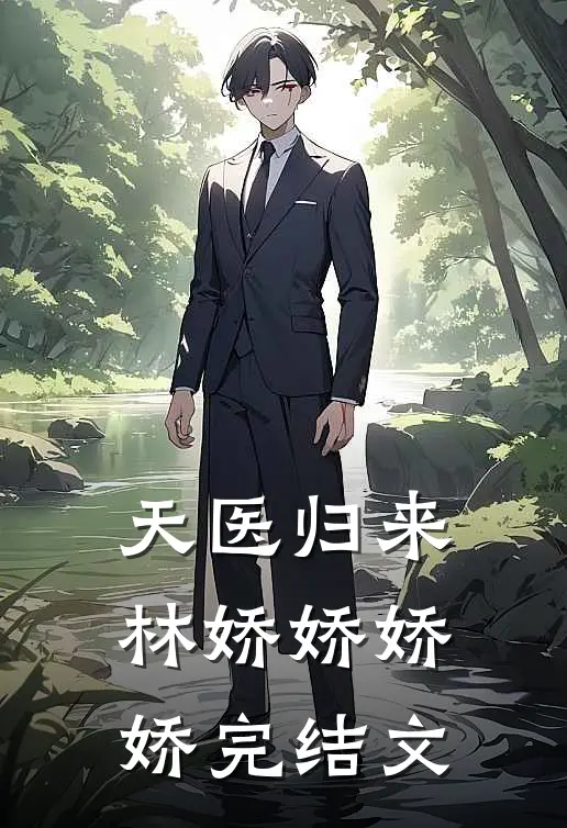 天医归来林娇娇娇娇完结文