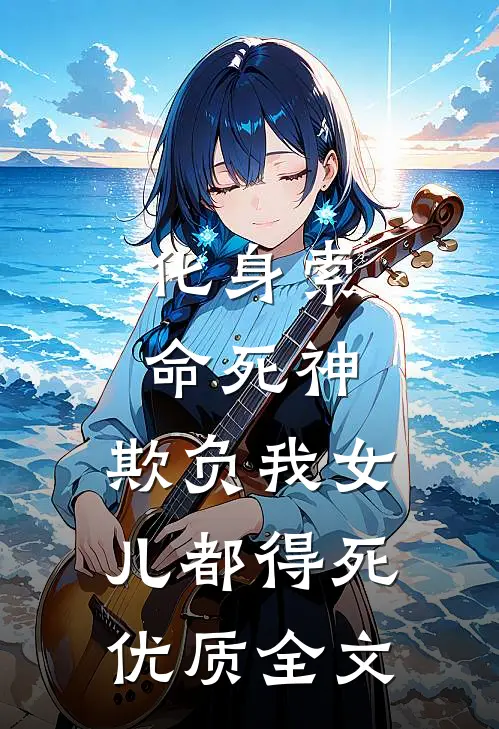 化身索命死神，欺负我女儿都得死优质全文