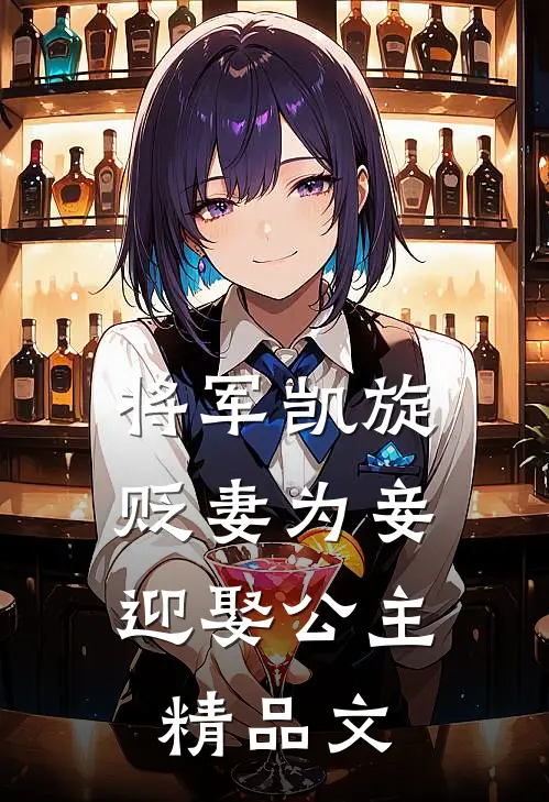 将军凯旋，贬妻为妾迎娶公主精品文