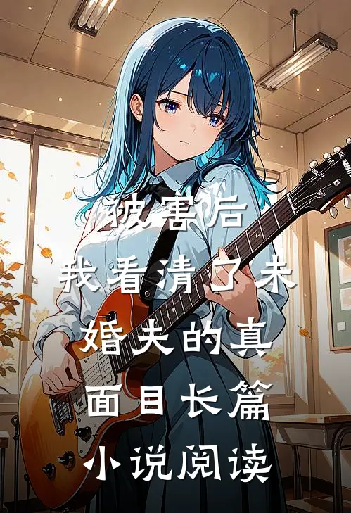 被害后，我看清了未婚夫的真面目长篇小说阅读