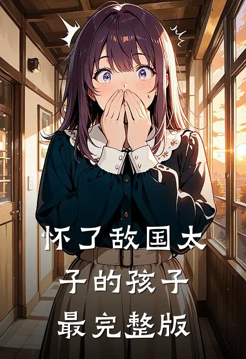 怀了敌国太子的孩子最完整版