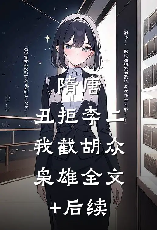 隋唐：丑拒李二，我截胡众枭雄全文+后续