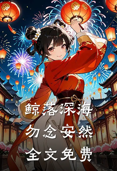 鲸落深海，勿念安然全文免费
