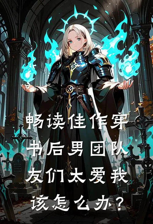 畅读佳作穿书后男团队友们太爱我该怎么办？