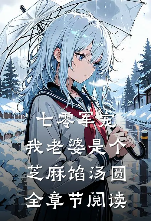 七零军宠：我老婆是个芝麻馅汤圆全章节阅读