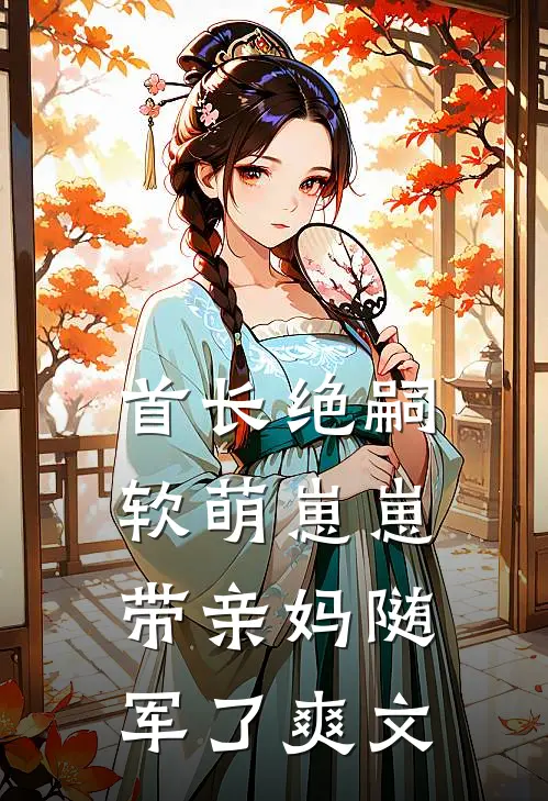 首长绝嗣，软萌崽崽带亲妈随军了爽文