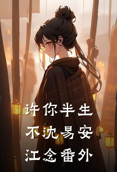 许你半生不沈易安江念 番外
