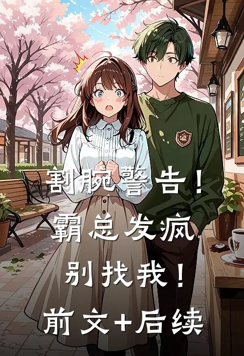 割腕警告！霸总发疯别找我！前文+后续