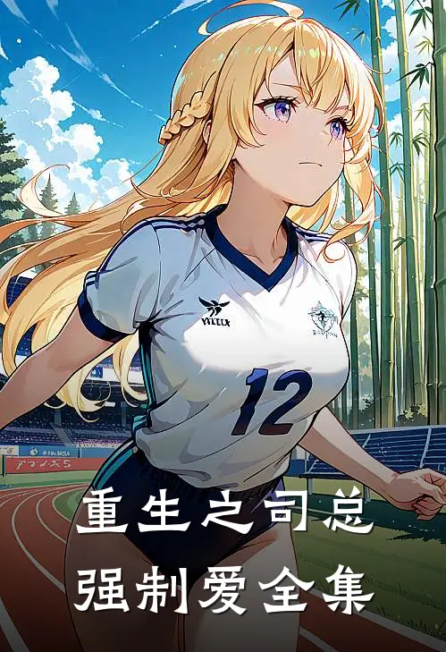 重生之司总强制爱 全集