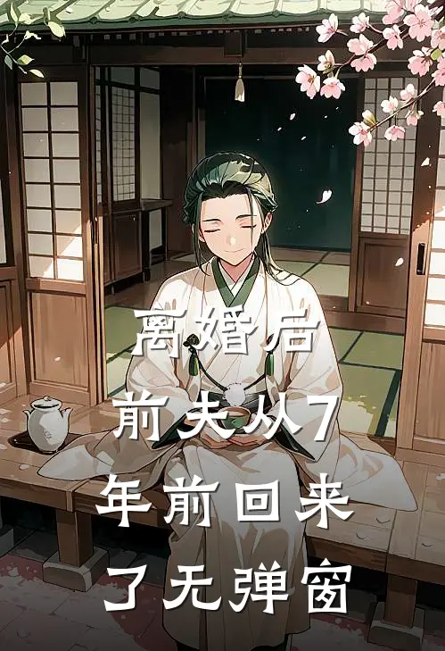 离婚后，前夫从7年前回来了无弹窗