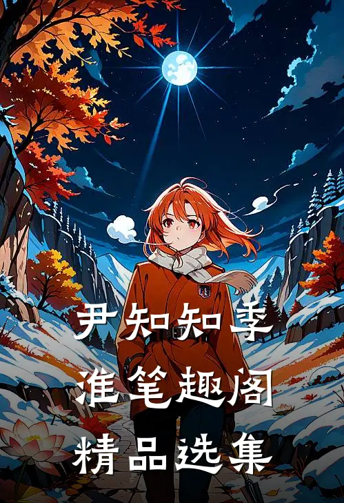 尹知知季淮笔趣阁精品选集
