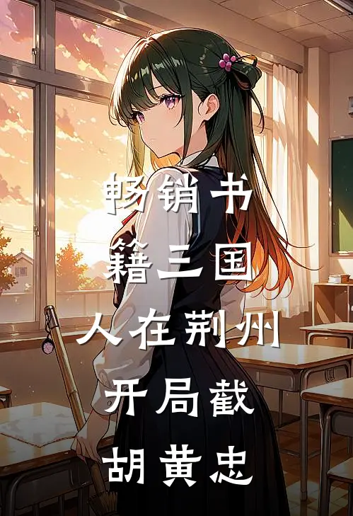 畅销书籍三国：人在荆州，开局截胡黄忠