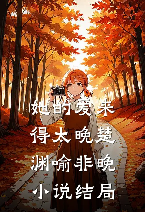 她的爱来得太晚楚渊喻非晚小说结局