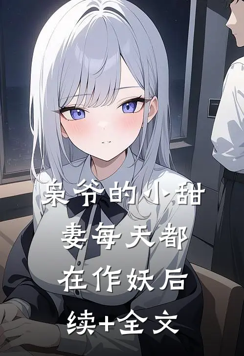 枭爷的小甜妻每天都在作妖后续+全文