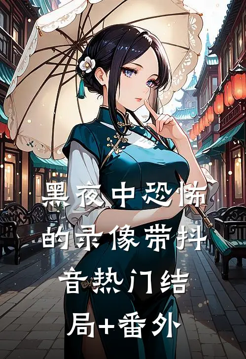 黑夜中恐怖的录像带抖音热门结局+番外