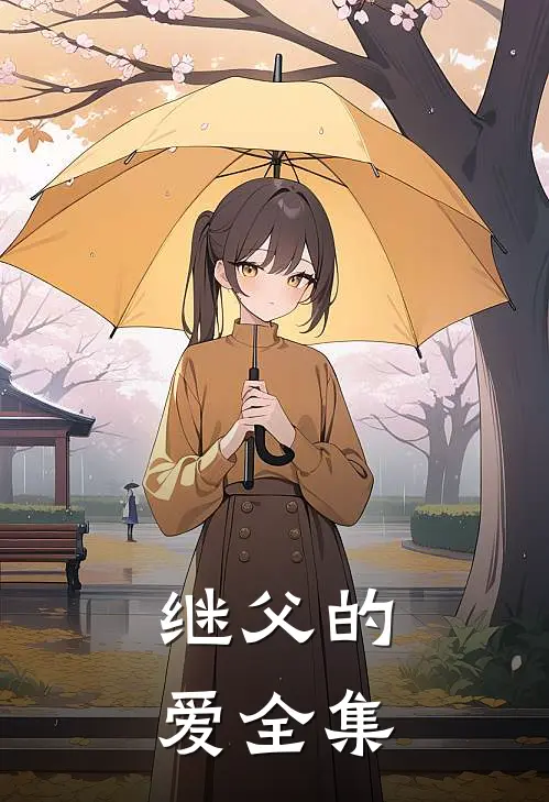 继父的爱 全集