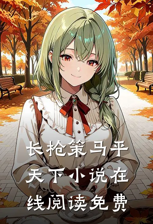 长枪策马平天下小说在线阅读免费
