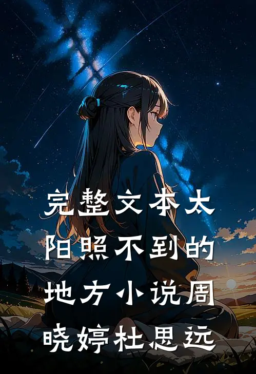 完整文本太阳照不到的地方小说周晓婷杜思远