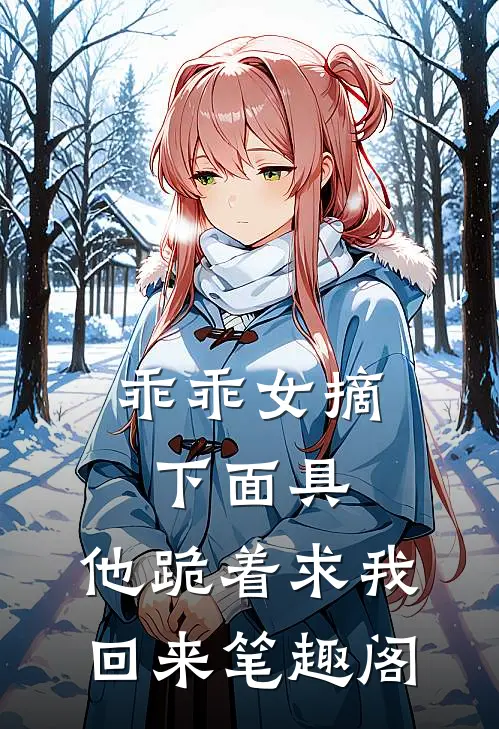 乖乖女摘下面具，他跪着求我回来笔趣阁