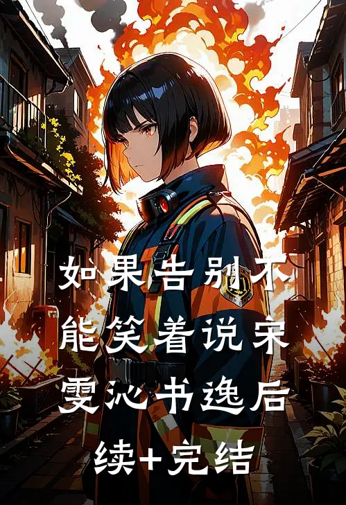 如果告别不能笑着说宋雯沁书逸后续+完结