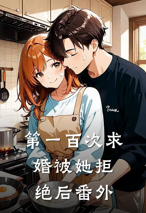 第一百次求婚被她拒绝后 番外