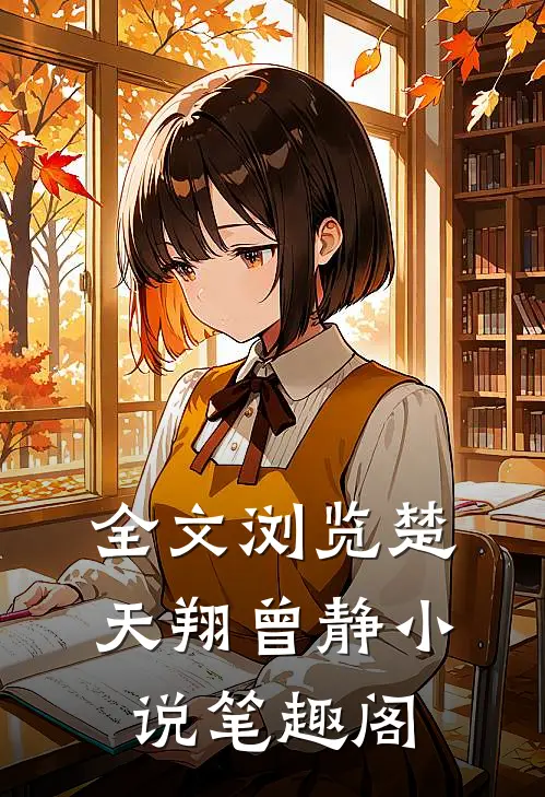 全文浏览楚天翔曾静小说笔趣阁