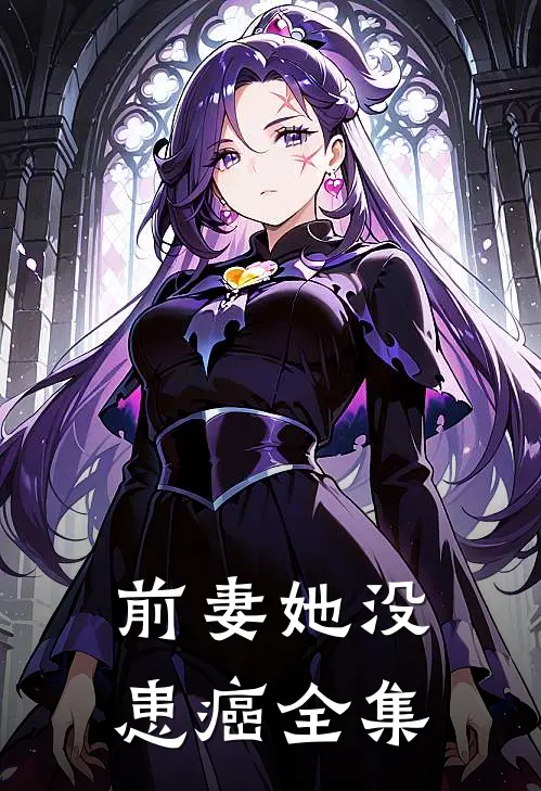 前妻她没患癌 全集