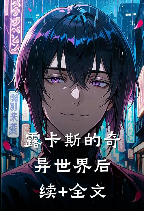 露卡斯的奇异世界后续+全文