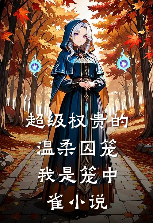 超级权贵的温柔囚笼，我是笼中雀小说