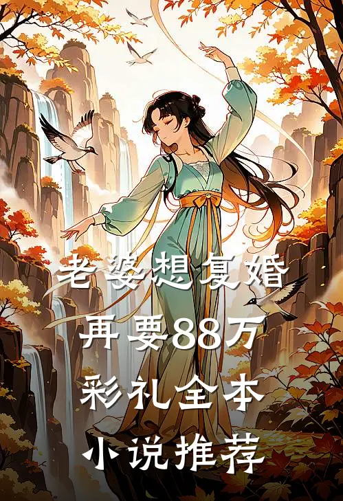 老婆想复婚再要88万彩礼全本小说推荐