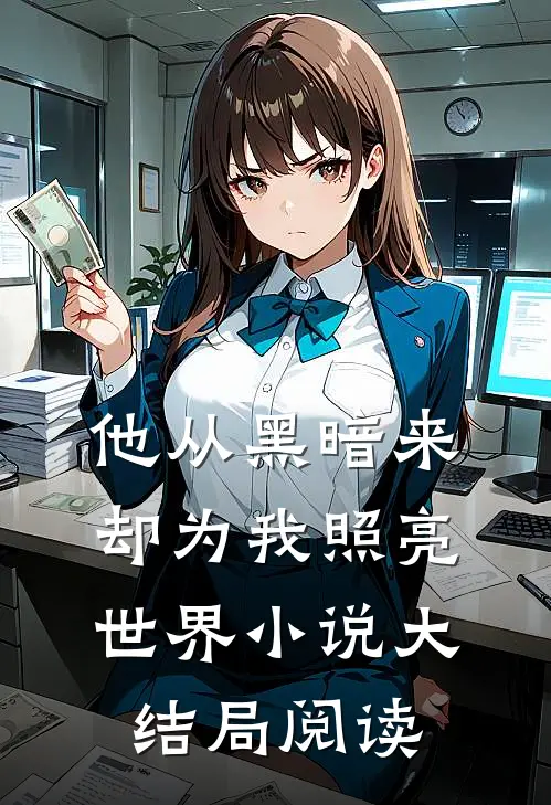 他从黑暗来，却为我照亮世界小说大结局阅读