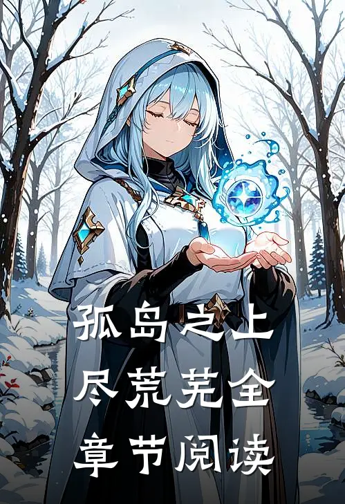 孤岛之上尽荒芜全章节阅读