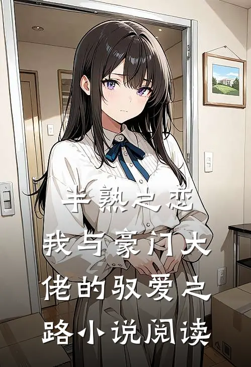 半熟之恋：我与豪门大佬的驭爱之路小说阅读