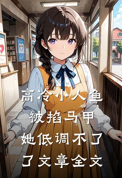 高冷小人鱼被掐马甲，她低调不了了文章全文