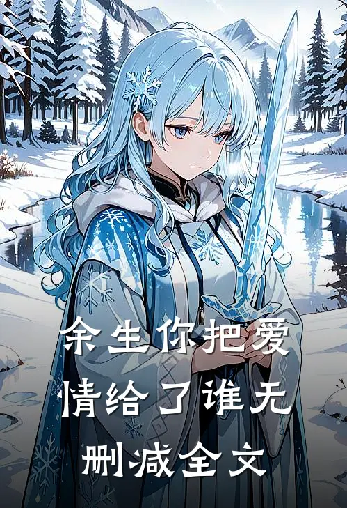 余生你把爱情给了谁无删减全文