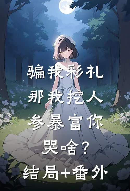 骗我彩礼，那我挖人参暴富你哭啥？结局+番外