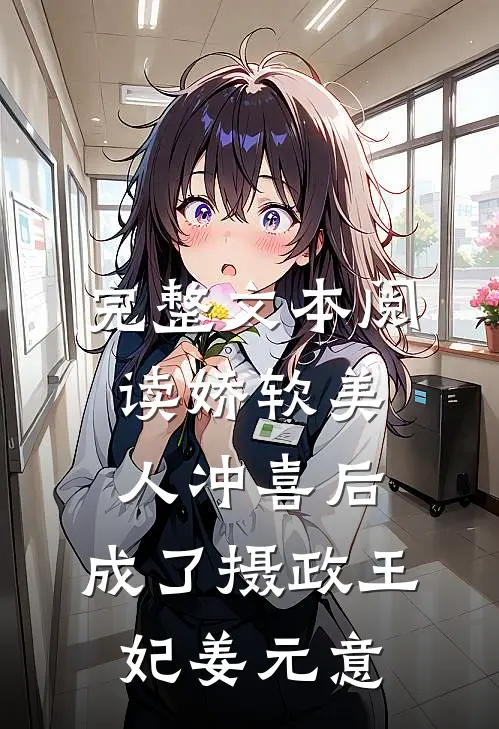 完整文本阅读娇软美人冲喜后，成了摄政王妃姜元意
