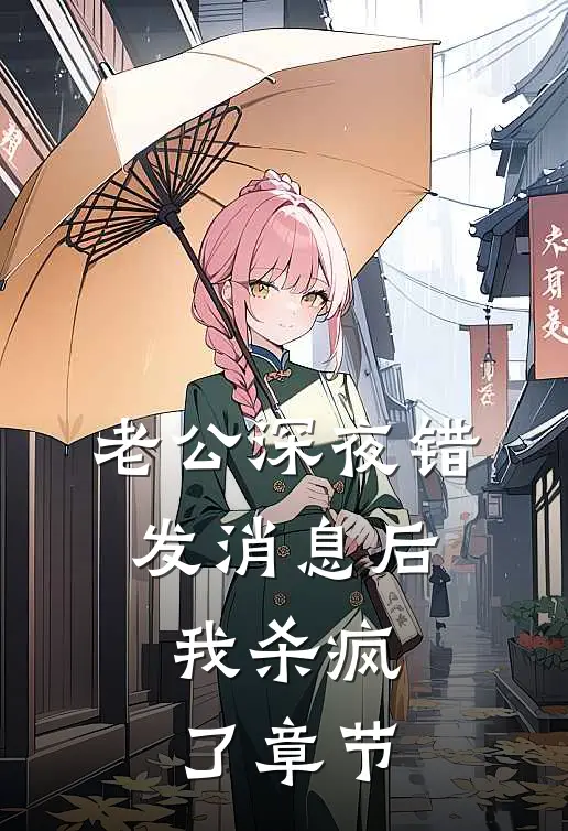 老公深夜错发消息后，我杀疯了章节