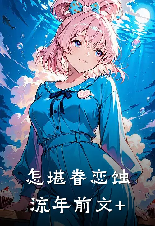怎堪眷恋蚀流年前文+