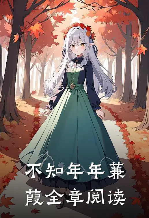 不知年年蒹葭全章阅读