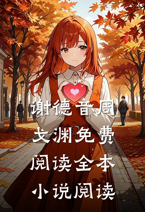 谢德音周戈渊免费阅读全本小说阅读