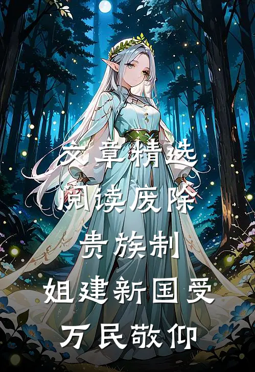 文章精选阅读废除贵族制，姐建新国受万民敬仰